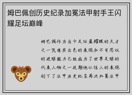 姆巴佩创历史纪录加冕法甲射手王闪耀足坛巅峰