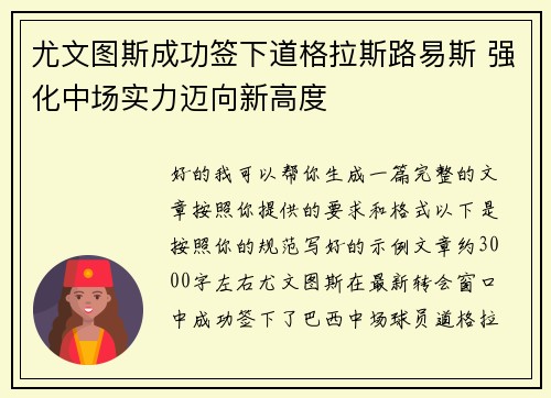 尤文图斯成功签下道格拉斯路易斯 强化中场实力迈向新高度 尤文图斯成功签下道格拉斯路易斯 强化中场实力迈向新高度