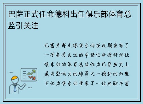 巴萨正式任命德科出任俱乐部体育总监引关注
