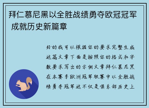 拜仁慕尼黑以全胜战绩勇夺欧冠冠军 成就历史新篇章 拜仁慕尼黑以全胜战绩勇夺欧冠冠军 成就历史新篇章