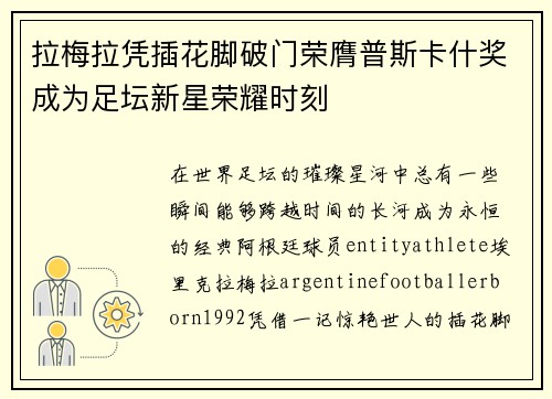 拉梅拉凭插花脚破门荣膺普斯卡什奖成为足坛新星荣耀时刻 拉梅拉凭插花脚破门荣膺普斯卡什奖成为足坛新星荣耀时刻