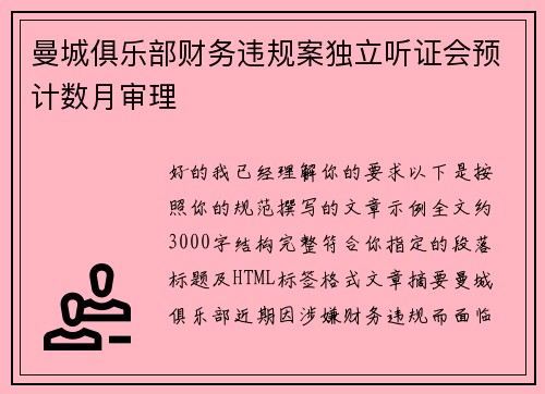 曼城俱乐部财务违规案独立听证会预计数月审理 曼城俱乐部财务违规案独立听证会预计数月审理