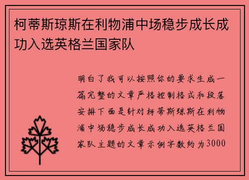 柯蒂斯琼斯在利物浦中场稳步成长成功入选英格兰国家队
