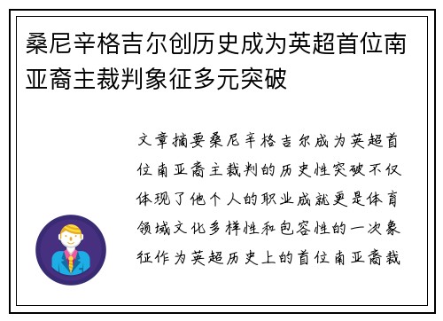 桑尼辛格吉尔创历史成为英超首位南亚裔主裁判象征多元突破