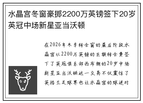 水晶宫冬窗豪掷2200万英镑签下20岁英冠中场新星亚当沃顿