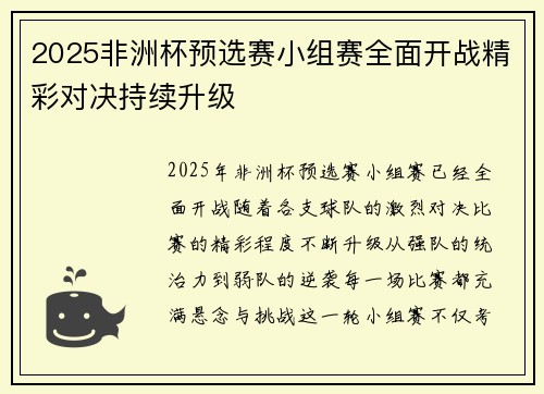 2025非洲杯预选赛小组赛全面开战精彩对决持续升级