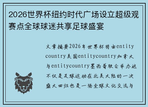 2026世界杯纽约时代广场设立超级观赛点全球球迷共享足球盛宴
