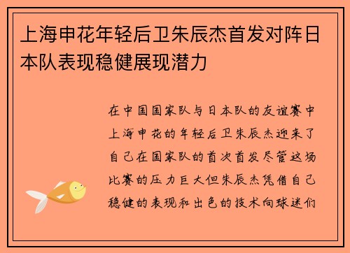 上海申花年轻后卫朱辰杰首发对阵日本队表现稳健展现潜力
