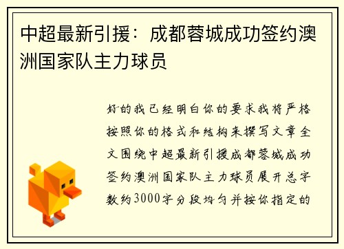 中超最新引援：成都蓉城成功签约澳洲国家队主力球员