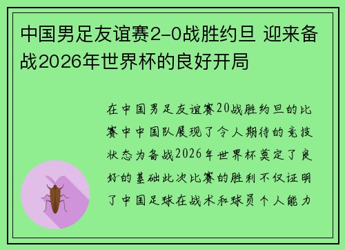 中国男足友谊赛2-0战胜约旦 迎来备战2026年世界杯的良好开局