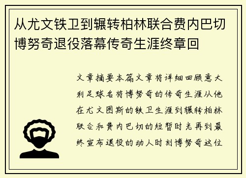 从尤文铁卫到辗转柏林联合费内巴切博努奇退役落幕传奇生涯终章回