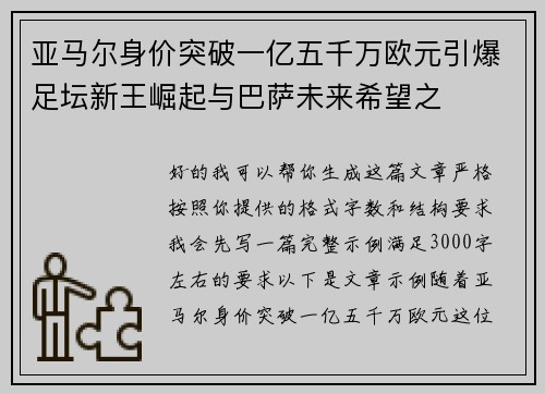 亚马尔身价突破一亿五千万欧元引爆足坛新王崛起与巴萨未来希望之