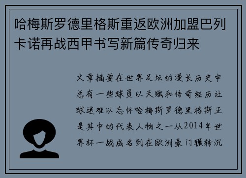 哈梅斯罗德里格斯重返欧洲加盟巴列卡诺再战西甲书写新篇传奇归来