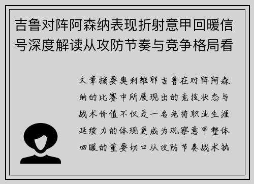吉鲁对阵阿森纳表现折射意甲回暖信号深度解读从攻防节奏与竞争格局看 吉鲁对阵阿森纳表现折射意甲回暖信号深度解读从攻防节奏与竞争格局看