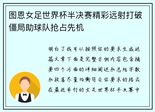 图恩女足世界杯半决赛精彩远射打破僵局助球队抢占先机 图恩女足世界杯半决赛精彩远射打破僵局助球队抢占先机