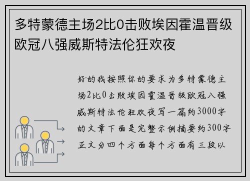 多特蒙德主场2比0击败埃因霍温晋级欧冠八强威斯特法伦狂欢夜