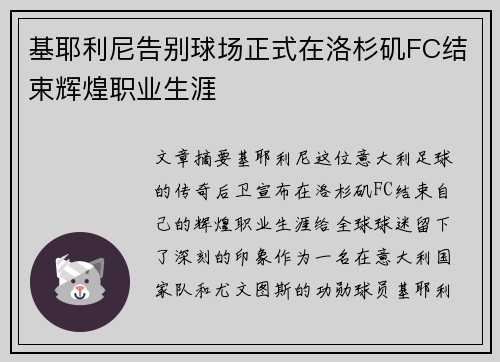 基耶利尼告别球场正式在洛杉矶FC结束辉煌职业生涯 基耶利尼告别球场正式在洛杉矶FC结束辉煌职业生涯