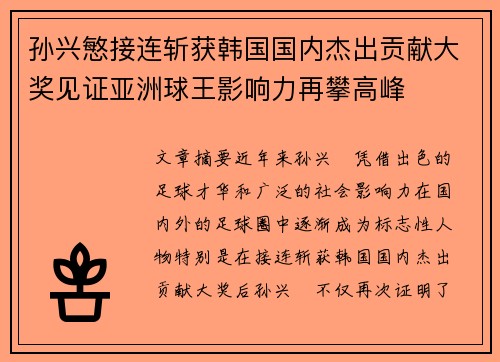 孙兴慜接连斩获韩国国内杰出贡献大奖见证亚洲球王影响力再攀高峰