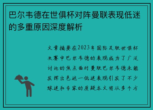 巴尔韦德在世俱杯对阵曼联表现低迷的多重原因深度解析