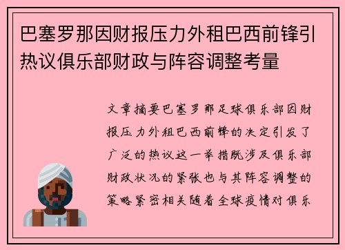 巴塞罗那因财报压力外租巴西前锋引热议俱乐部财政与阵容调整考量 巴塞罗那因财报压力外租巴西前锋引热议俱乐部财政与阵容调整考量