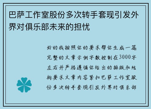 巴萨工作室股份多次转手套现引发外界对俱乐部未来的担忧