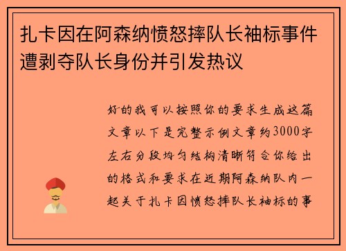 扎卡因在阿森纳愤怒摔队长袖标事件遭剥夺队长身份并引发热议 扎卡因在阿森纳愤怒摔队长袖标事件遭剥夺队长身份并引发热议