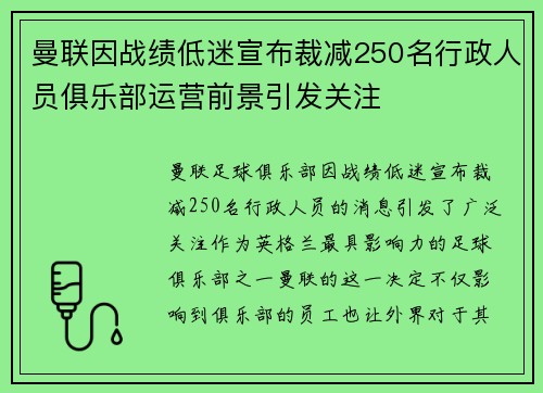 曼联因战绩低迷宣布裁减250名行政人员俱乐部运营前景引发关注 曼联因战绩低迷宣布裁减250名行政人员俱乐部运营前景引发关注