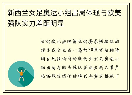 新西兰女足奥运小组出局体现与欧美强队实力差距明显