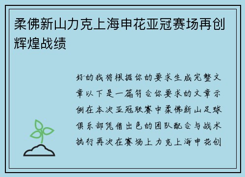 柔佛新山力克上海申花亚冠赛场再创辉煌战绩 柔佛新山力克上海申花亚冠赛场再创辉煌战绩