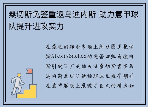 桑切斯免签重返乌迪内斯 助力意甲球队提升进攻实力 桑切斯免签重返乌迪内斯 助力意甲球队提升进攻实力