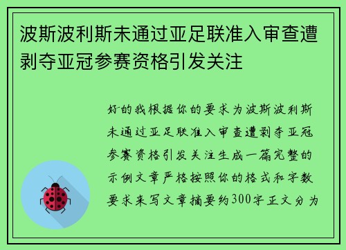 波斯波利斯未通过亚足联准入审查遭剥夺亚冠参赛资格引发关注