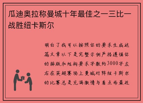 瓜迪奥拉称曼城十年最佳之一三比一战胜纽卡斯尔