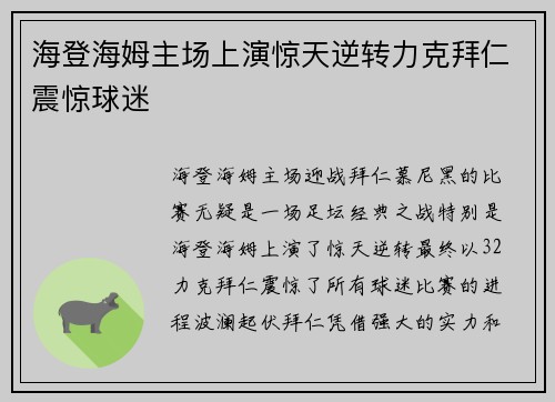 海登海姆主场上演惊天逆转力克拜仁震惊球迷