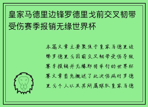 皇家马德里边锋罗德里戈前交叉韧带受伤赛季报销无缘世界杯 皇家马德里边锋罗德里戈前交叉韧带受伤赛季报销无缘世界杯