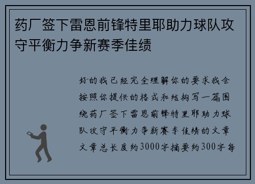 药厂签下雷恩前锋特里耶助力球队攻守平衡力争新赛季佳绩