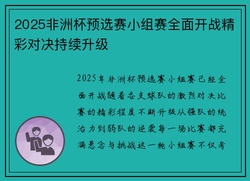 2025非洲杯预选赛小组赛全面开战精彩对决持续升级