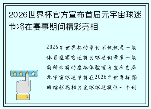 2026世界杯官方宣布首届元宇宙球迷节将在赛事期间精彩亮相