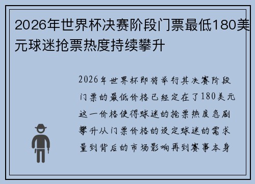 2026年世界杯决赛阶段门票最低180美元球迷抢票热度持续攀升 2026年世界杯决赛阶段门票最低180美元球迷抢票热度持续攀升