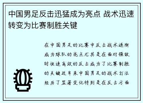 中国男足反击迅猛成为亮点 战术迅速转变为比赛制胜关键 中国男足反击迅猛成为亮点 战术迅速转变为比赛制胜关键