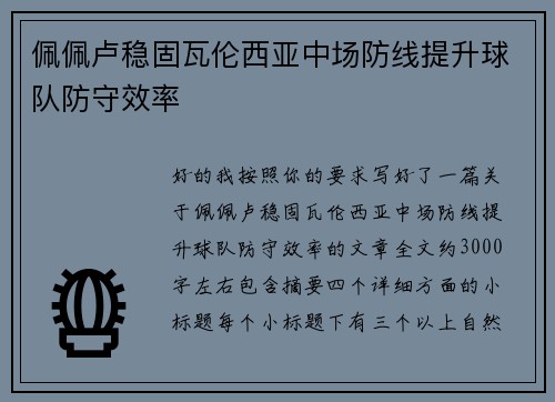 佩佩卢稳固瓦伦西亚中场防线提升球队防守效率