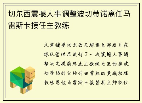 切尔西震撼人事调整波切蒂诺离任马雷斯卡接任主教练