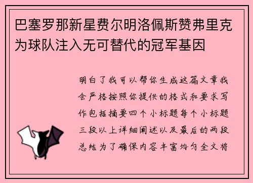 巴塞罗那新星费尔明洛佩斯赞弗里克为球队注入无可替代的冠军基因