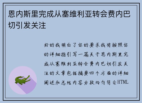 恩内斯里完成从塞维利亚转会费内巴切引发关注