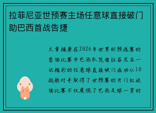 拉菲尼亚世预赛主场任意球直接破门助巴西首战告捷