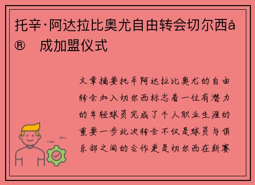 托辛·阿达拉比奥尤自由转会切尔西完成加盟仪式 托辛·阿达拉比奥尤自由转会切尔西完成加盟仪式