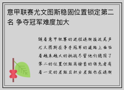 意甲联赛尤文图斯稳固位置锁定第二名 争夺冠军难度加大 意甲联赛尤文图斯稳固位置锁定第二名 争夺冠军难度加大