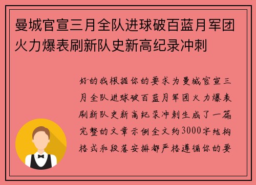 曼城官宣三月全队进球破百蓝月军团火力爆表刷新队史新高纪录冲刺 曼城官宣三月全队进球破百蓝月军团火力爆表刷新队史新高纪录冲刺
