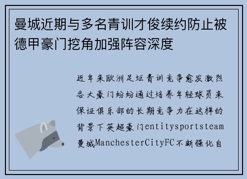曼城近期与多名青训才俊续约防止被德甲豪门挖角加强阵容深度