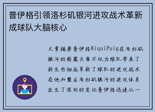普伊格引领洛杉矶银河进攻战术革新成球队大脑核心 普伊格引领洛杉矶银河进攻战术革新成球队大脑核心