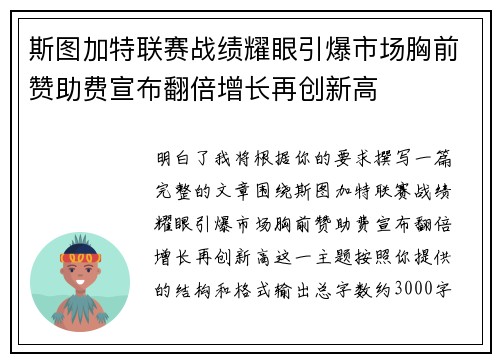 斯图加特联赛战绩耀眼引爆市场胸前赞助费宣布翻倍增长再创新高 斯图加特联赛战绩耀眼引爆市场胸前赞助费宣布翻倍增长再创新高